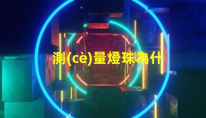 測(cè)量燈珠為什么不亮燈 測(cè)量燈珠用什么檔位